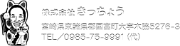 株式会社 きっちょう