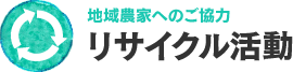 リサイクル活動