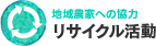 リサイクル活動