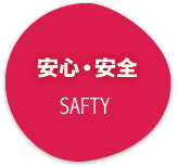 安心・安全（SAFTY）