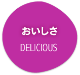 おいしさ（DELICIOUS）