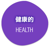 健康的（HEALTH）