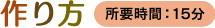 作り方 所要時間／15分