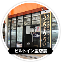 ビルトイン型店舗