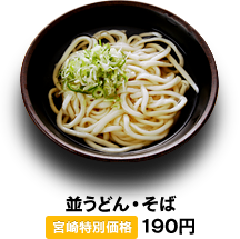 並うどん・そば 190円