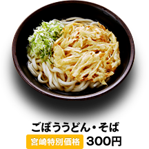 ごぼううどん・そば 300円