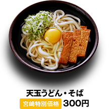 天玉うどん・そば 300円