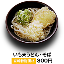 いも天うどん・そば　300円