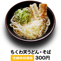 ちくわ天うどん・そば 300円