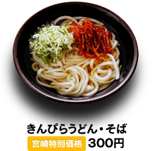 きんぴらうどん・そば 300円