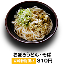 おぼろうどん・そば 310円