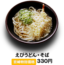 えびうどん・そば　330円