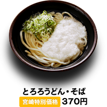 とろろうどん・そば 370円