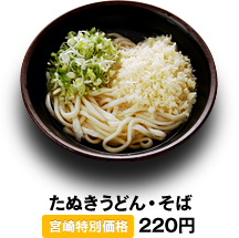 たぬきうどん・そば 190円