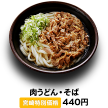 肉うどん・そば 440円