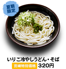 いりこ冷やしうどん・そば　330円