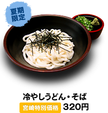 冷やしうどん・そば 320円