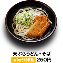 天ぷらうどん・そば 250円