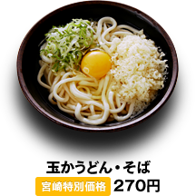 玉かうどん・そば 240円