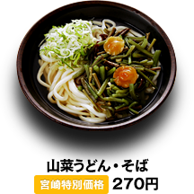 山菜うどん・そば 270円