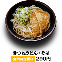 きつねうどん・そば 300円