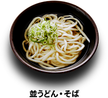 並うどん・そば 280円