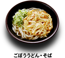 ごぼううどん・そば 390円