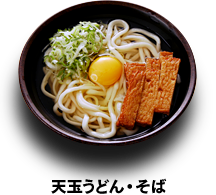 天玉うどん・そば 390円