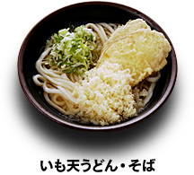 いも天うどん・そば　390円