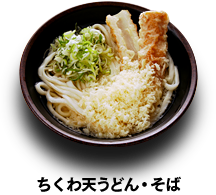 ちくわ天うどん・そば 390円