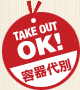 TAKEOUT テイクアウト