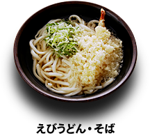 えびうどん・そば 330円