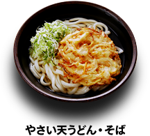 やさい天うどん・そば 250円