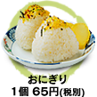 おにぎり １個50円