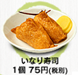 いなり寿司 １個60円