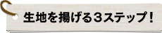 生地を揚げる３ステップ