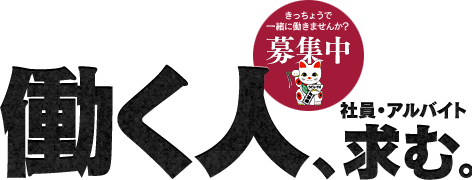 働く人、求む。社員・アルバイト募集中