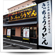 きっちょう大塚店イメージ